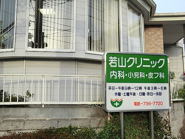 病院 600m 若山クリニック