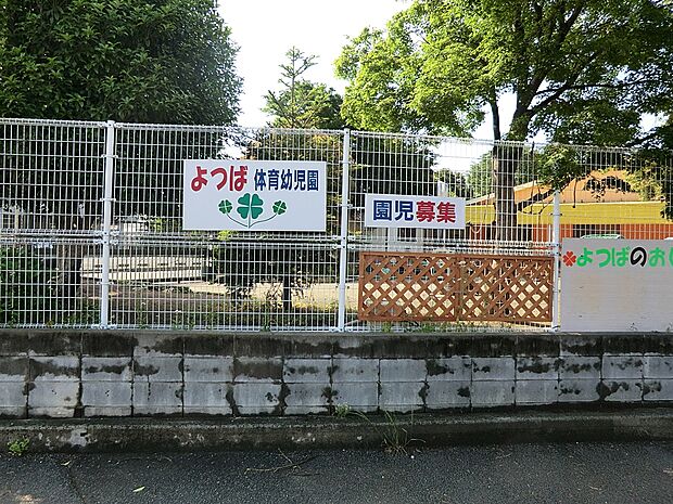 幼稚園・保育園 700m よつば体育幼児園
