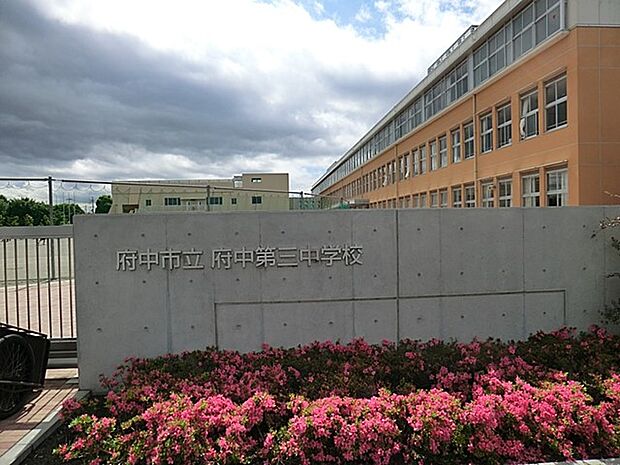中学校 1440m 府中市立府中第三中学校