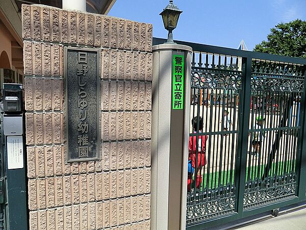 幼稚園・保育園 600m 日野しらゆり幼稚園