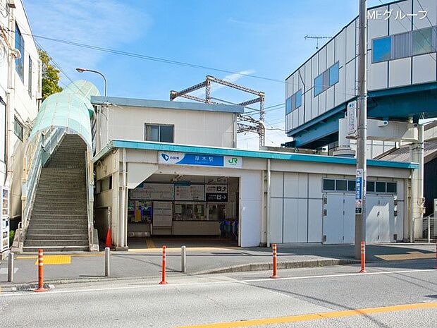 駅 1200m 厚木駅