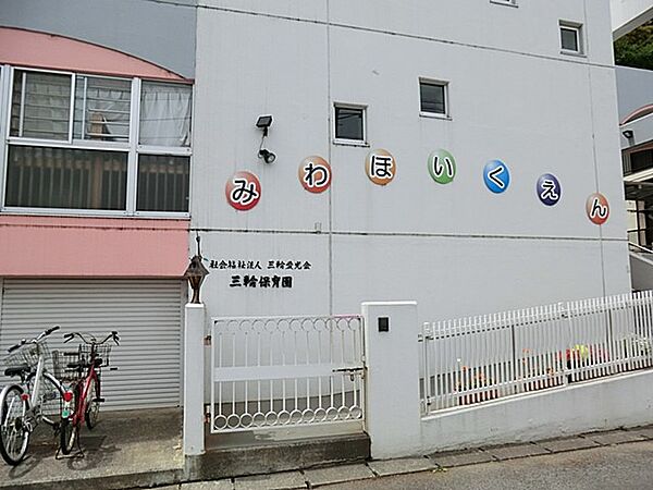 幼稚園・保育園 1800m 三輪保育園