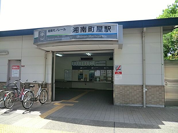 駅 1200m 湘南モノレール「湘南町屋」駅