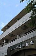グローリア初穂新宿3の賃貸物件
