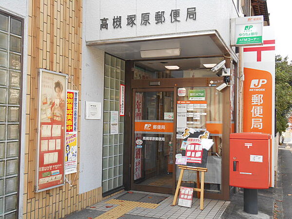 画像18:郵便局「高槻塚原郵便局まで1445ｍ」