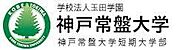 私立神戸常盤大学（1013m）