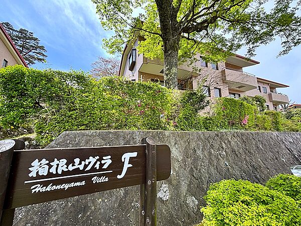 【外観】ひな壇に建つ「ヴェルデの森箱根山ヴィラ」F棟のご紹介です。
