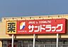 周辺：サンドラッグ大平町店 1083m