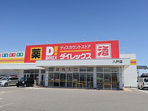 ダイレックス八戸店 880m