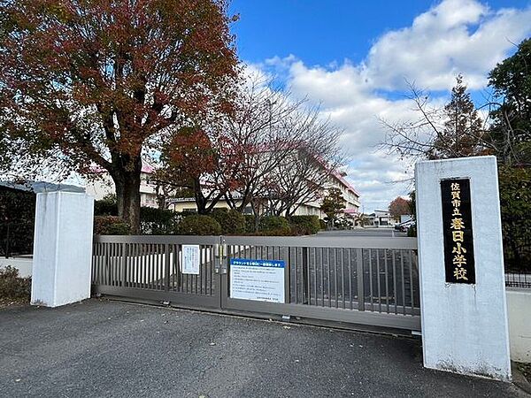 春日小学校 380m