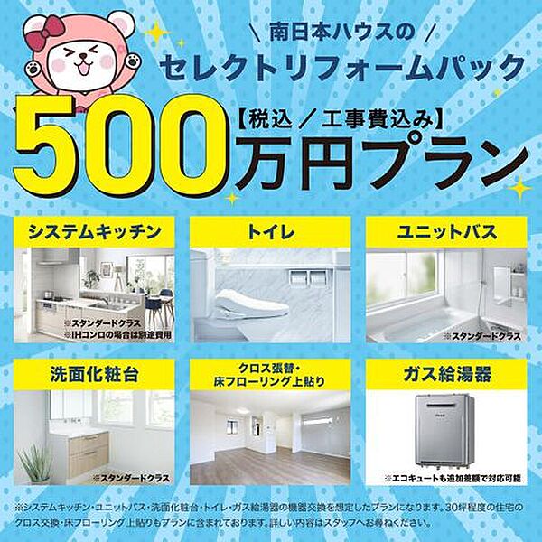 500万プランではシステムキッチン、ユニットバス、洗面化粧台、トイレ、ガス給湯器の機器交換を想定したプランになります。30坪程度の住宅のクロス交換、床フローリング上張りもプランに含まれております。