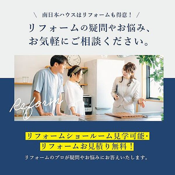 南日本ハウスにて無料でリフォーム見積もり致します。ワンストップサービスで物件の購入からリフォーム工事まで弊社にお任せ下さい。