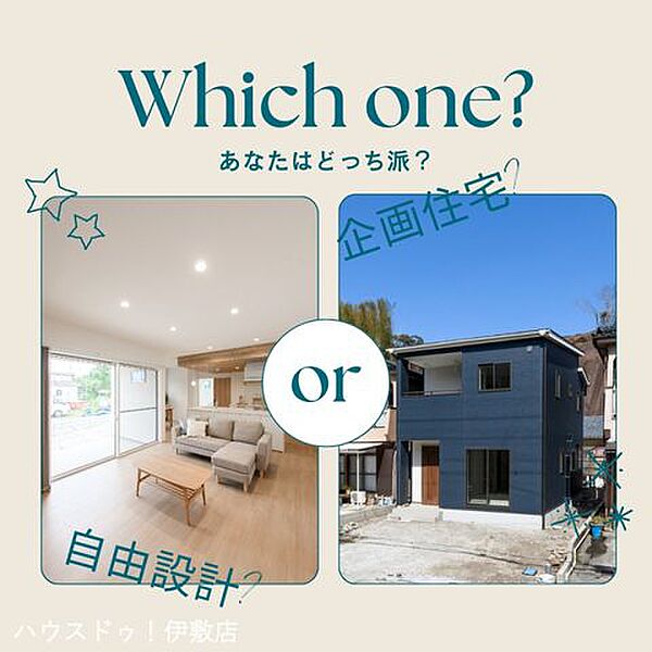 あなたは、自由設計と企画住宅のどちらがお好みでしょうか？この物件はどちらでも対応可能です！平屋建ても対応しております！
