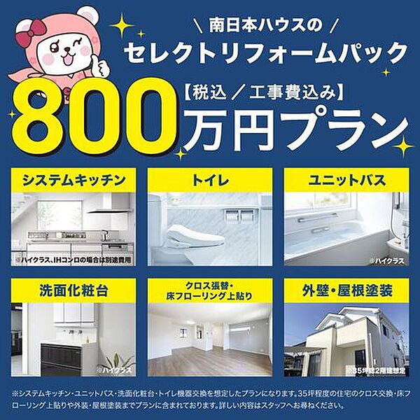 800万プランではシステムキッチン、ユニットバス、洗面化粧台、トイレ機器交換を想定したプランになります。外したくないポイントを押さえてコストパフォーマンス良くリフォームしたい方にお勧めです。