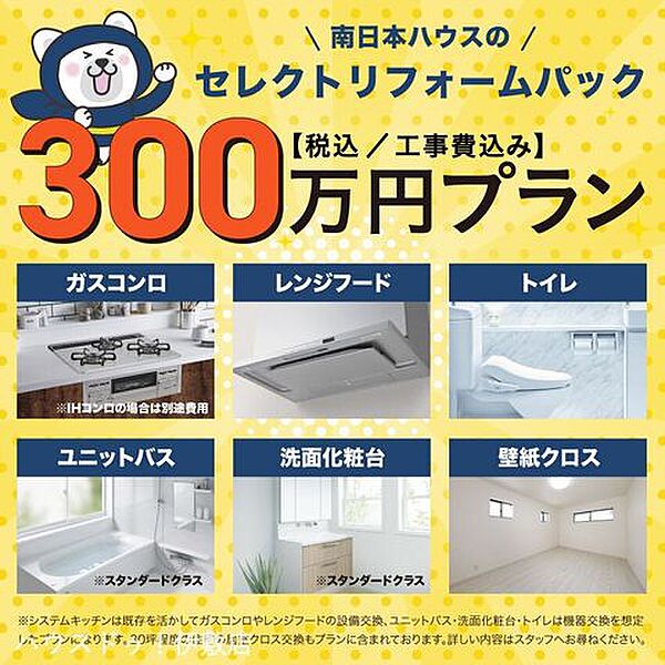 300万円プランではシステムキッチンは既存を活かしてガスコンロやレンジフードの設備交換、ユニットバス、洗面化粧台、トイレは機器交換を想定しプラン。予算を抑えたセミオーダーパック