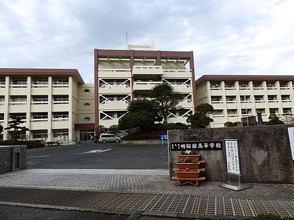 明桜館高等学校[明桜館高等学校]校訓共感　挑戦　立志 1490m