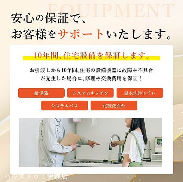 住宅設備も10年保証と安心！
