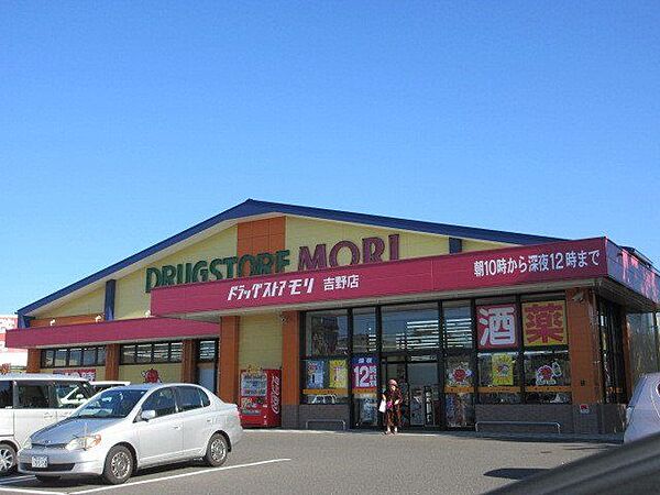 ドラッグストアモリ 吉野店[ドラッグストアモリ 吉野店]取扱商品・サービス：医薬品・化粧品・雑貨・食品・酒・青果・精肉営業時間:10:00-24:00 1310m