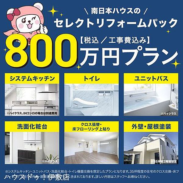 800万プランではシステムキッチン、ユニットバス、洗面化粧台、トイレ機器交換を想定したプランになります。外したくないポイントを押さえてコストパフォーマンス良くリフォームしたい方にお勧めです。