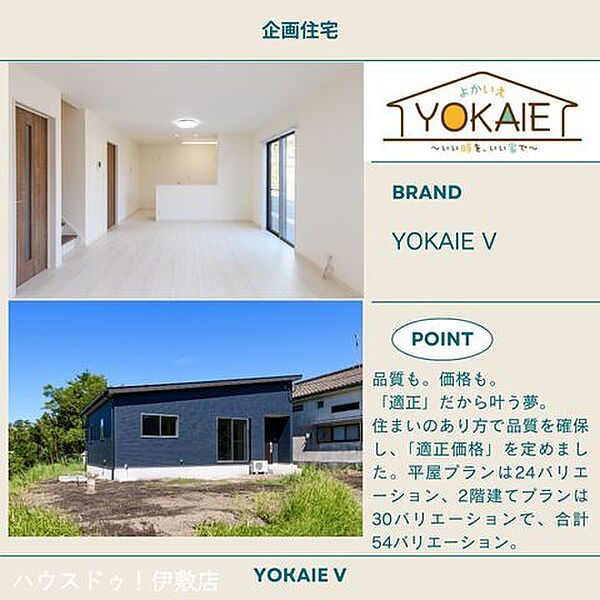 品質も。価格も。「適正」だから叶う夢。余暇を愉しみ、人生を愉しむ 良か家 ～YOKAIE～平屋プランは24バリエーション、2階建てプランは30バリエーションで、合計54バリエーション。