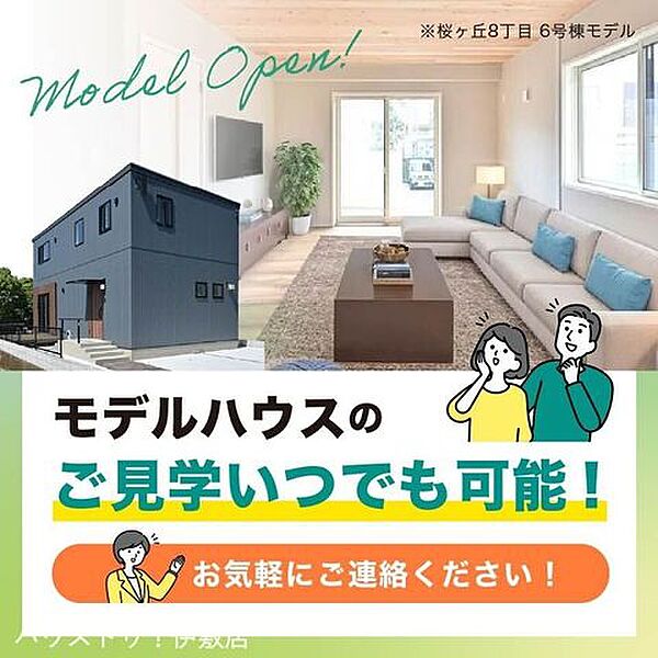 いつでもモデルハウスをご見学可能です！桜ヶ丘以外にもモデルハウスありますので、お気軽にご連絡ください。