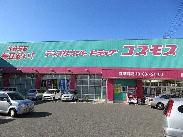 ディスカウントドラッグコスモス 吉野店取扱商品:医薬品、化粧品、雑貨、食品、酒、たばこ 700m
