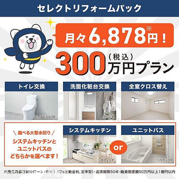 水回り交換や全室クロス張替を含む300万円（税込）リフォームパック。キッチンか浴室のどちらかをお選びいただけます！