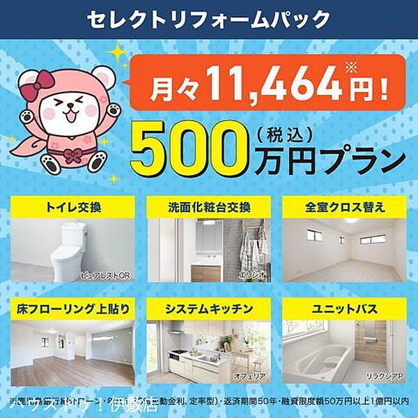 水回り一新に加え、全室クロス替えと床フローリング上貼りがセットになった500万円（税込）プラン！
