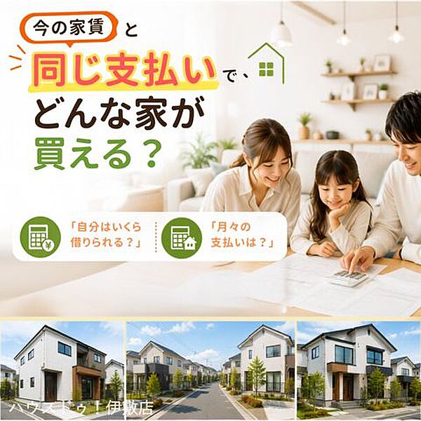 「今の家賃」と同じ支払いでどんな家が買える？自分はいくら借りられる？物件選びで一番大切なのは無理のない資金計画です。実際の物件を見ながら、あなたに合わせたローンシミュレーションも可能です！