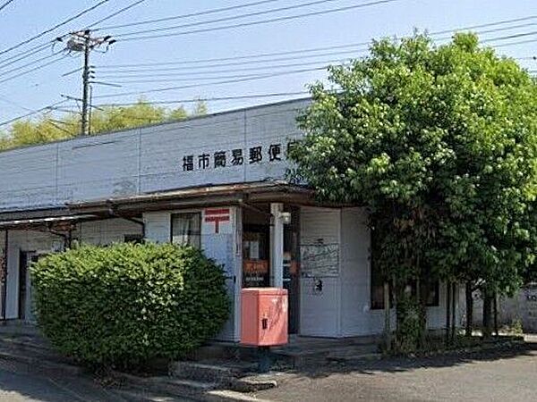 福市簡易郵便局 1340m