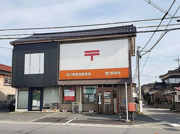両三柳簡易郵便局 1220m