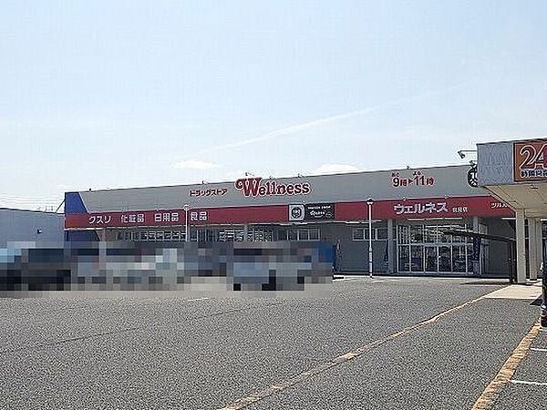 ウェルネス夜見店 940m