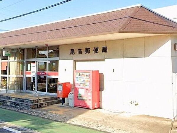 尾高郵便局 1290m
