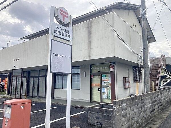 米子新開簡易郵便局 290m