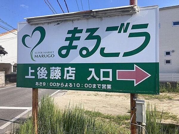 まるごう上後藤店 410m