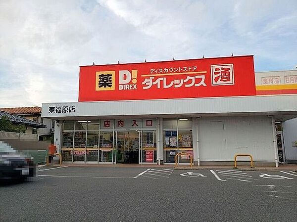ダイレックス東福原店 1140m