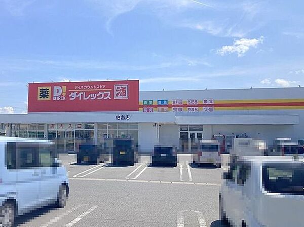 ダイレックス伯耆店 730m