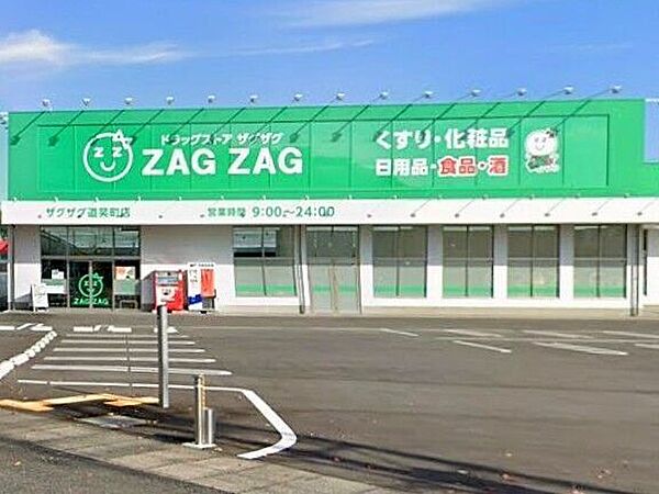ザグザグ道笑町店 680m