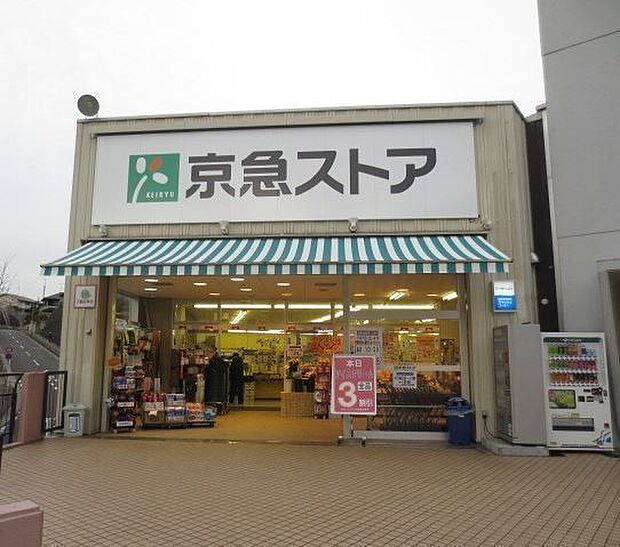 京急ストア安針塚店京急ストア安針塚店 1270m