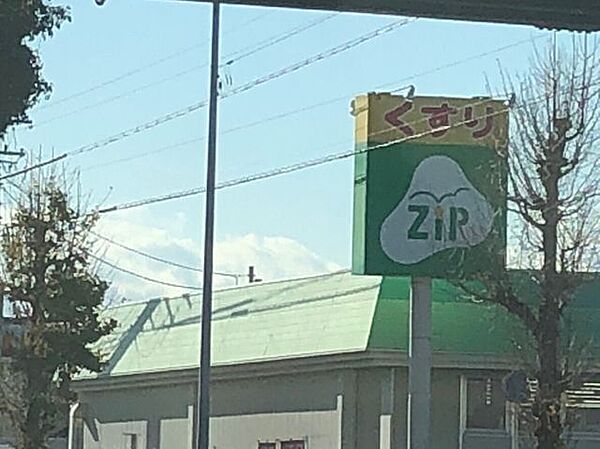 ジップドラッグ　飯村店 300m