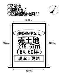 売土地　牛川町　全4区画