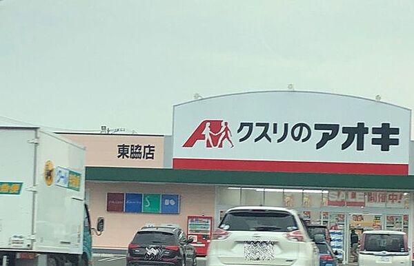 クスリのアオキ　東脇店 790m