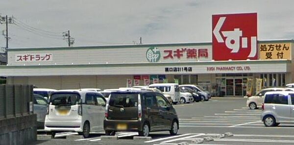 スギ薬局　菰口店 940m