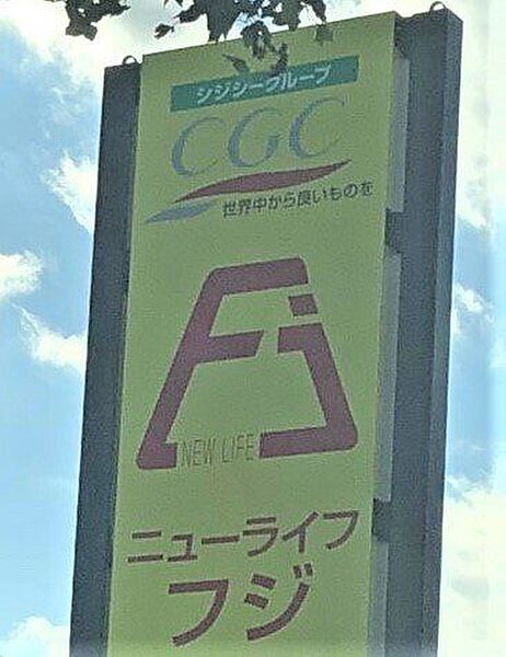 ニューライフフジ　西口店 640m