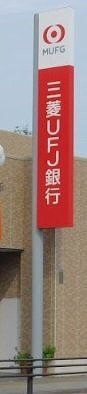 三菱UFJ銀行 790m