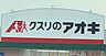 周辺：クスリのアオキ　大岩店 970m