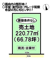 御園町 売土地
