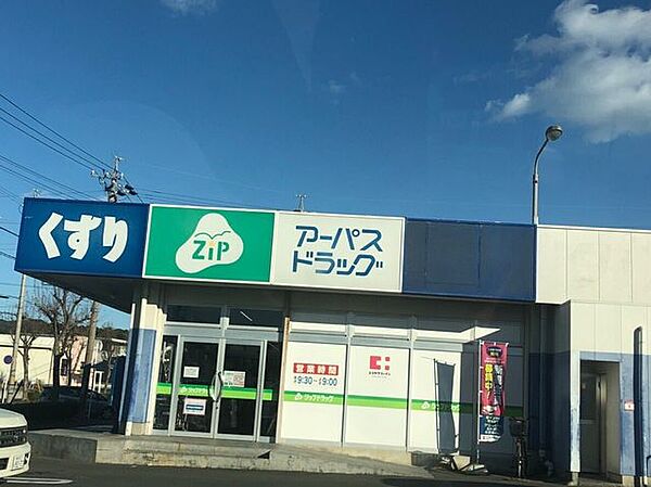 アーパス　たか丘店 210m