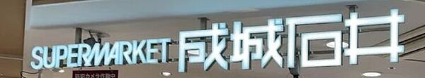 成城石井　豊橋カルミア店 1010m
