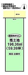 西小鷹野3丁目 売土地